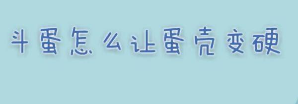 斗蛋怎么让蛋壳变硬