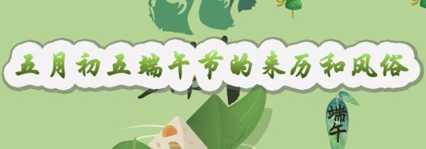 五月初五端午节的来历和风俗