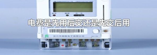 电费是先用后交还是先交后用