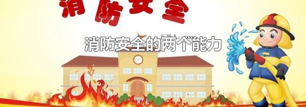 消防安全的两个能力