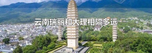 云南瑞丽和大理相隔多远