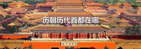 历朝历代首都在哪