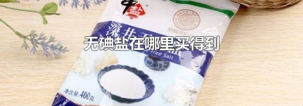 无碘盐在哪里买得到