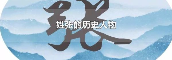 姓张的历史人物