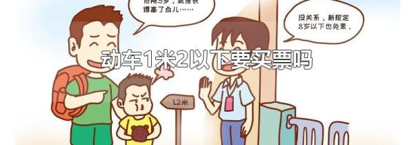 动车1米2以下要买票吗