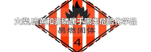 火柴,硫黄和赤磷属于哪类危险化学品