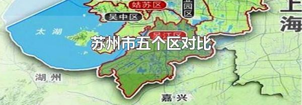 苏州市五个区对比