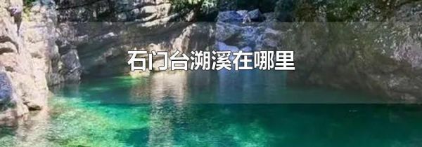 石门台溯溪在哪里