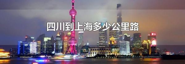 四川到上海多少公里路