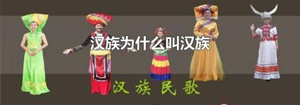 汉族为什么叫汉族