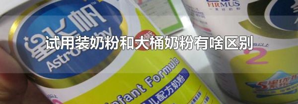试用装奶粉和大桶奶粉有啥区别