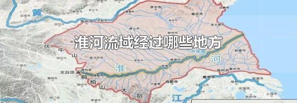 淮河流域经过哪些地方