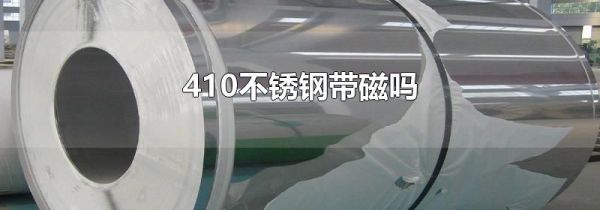 410不锈钢带磁吗