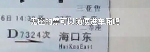 无座的票可以随便进车厢吗
