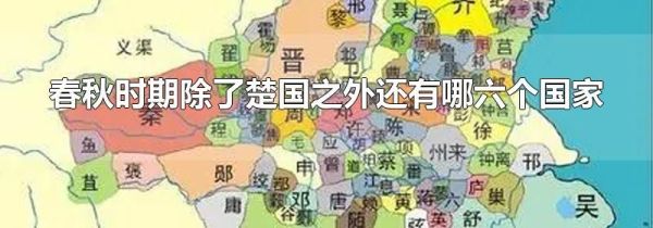 春秋时期除了楚国之外还有哪六个国家