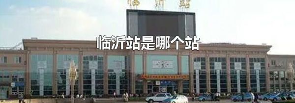 临沂站是哪个站