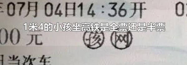 1米4的小孩坐高铁是全票还是半票