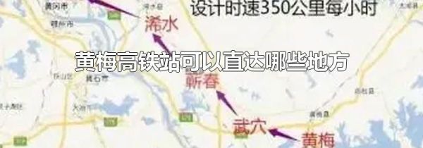 黄梅高铁站可以直达哪些地方