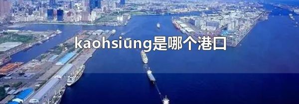 kaohsiung是哪个港口