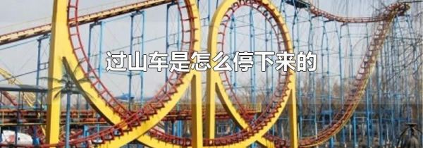 过山车是怎么停下来的