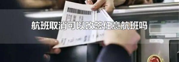 航班取消可以改签任意航班吗