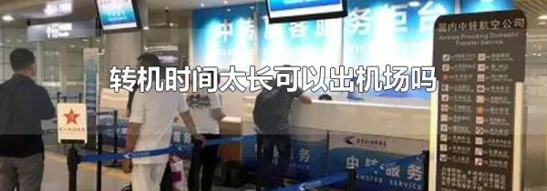 转机时间太长可以出机场吗