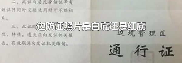 边防证照片是白底还是红底