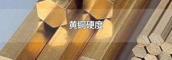黄铜硬度