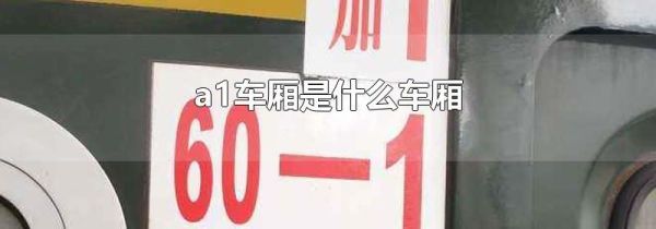 a1车厢是什么车厢
