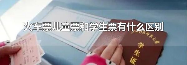 火车票儿童票和学生票有什么区别