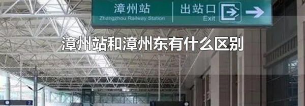 漳州站和漳州东有什么区别