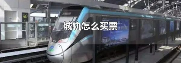 城轨怎么买票
