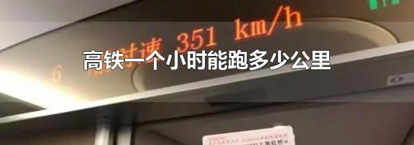 高铁一个小时能跑多少公里