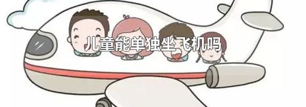 儿童能单独坐飞机吗