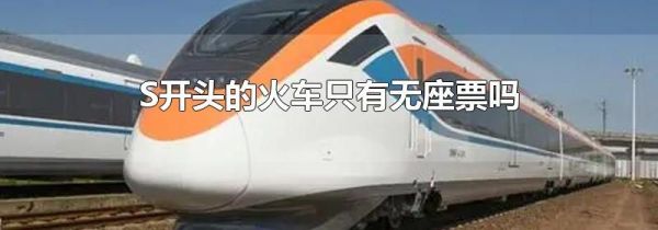 S开头的火车只有无座票吗