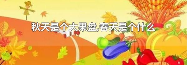秋天是个大果盘,春天是个什么