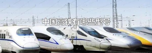 中国高铁有哪些型号