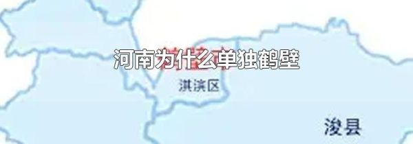 河南为什么单独鹤壁
