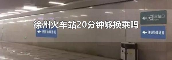 徐州火车站20分钟够换乘吗
