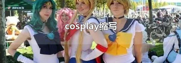 cosplay缩写