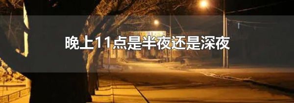 晚上11点是半夜还是深夜