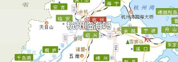 杭州临海吗