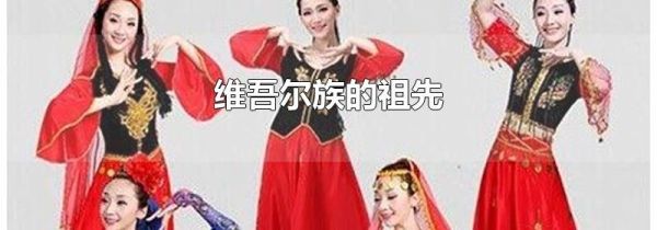 维吾尔族的祖先