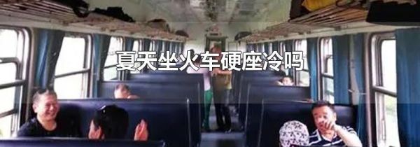 夏天坐火车硬座冷吗