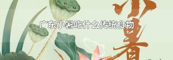 广东小暑吃什么传统食物