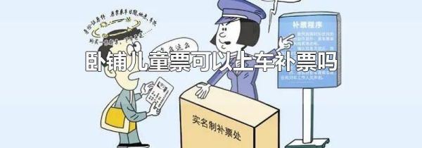 卧铺儿童票可以上车补票吗