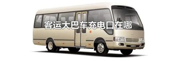 客运大巴车充电口在哪