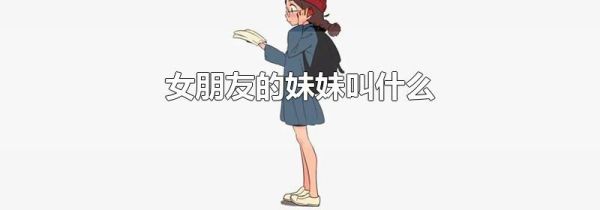 女朋友的妹妹叫什么