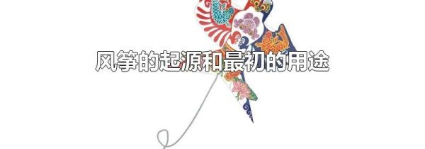 风筝的起源和最初的用途