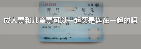 成人票和儿童票可以一起买是连在一起的吗
